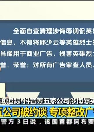新聞追蹤 抖音等五家公司涉侮辱英烈事件 五公司被約談 專(zhuān)項(xiàng)整改廣告業(yè)務(wù)