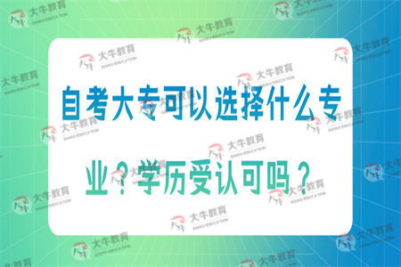 自考大?？梢赃x擇什么專業(yè) 學(xué)歷受認(rèn)可嗎