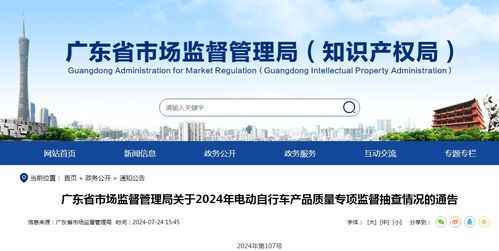 廣東省市場監(jiān)督管理局關于2024年電動自行車產(chǎn)品質(zhì)量專項監(jiān)督抽查情況的通告