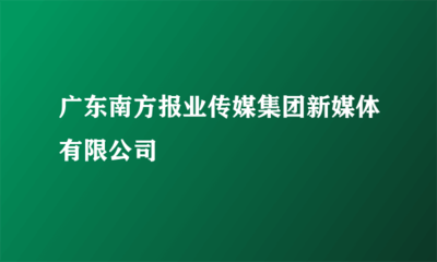 廣東南方報業(yè)傳媒集團新媒體