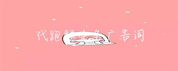 代跑腿業(yè)務廣告詞