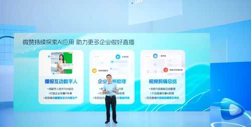 微贊全新ai產(chǎn)品正式發(fā)布,驅動企業(yè)直播數(shù)智化升級