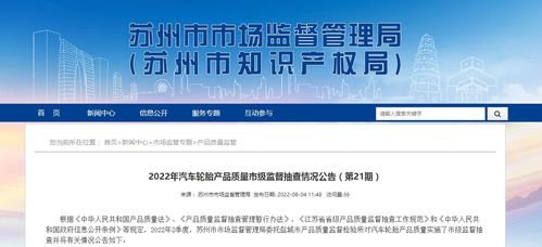 江蘇省蘇州市市場(chǎng)監(jiān)督管理局發(fā)布2022年汽車(chē)輪胎產(chǎn)品質(zhì)量市級(jí)監(jiān)督抽查情況公告 第21期