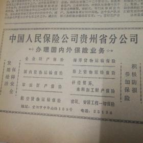 何家莊生產(chǎn)隊(duì)改進(jìn)定額管理的作風(fēng),懷仁縣三合區(qū)春耕生產(chǎn)紀(jì)事。中國(guó)人民保險(xiǎn)公司貴州省分公司廣告!姐妹情(小說(shuō)),陶文正。黃山雙松嶺(國(guó)畫),王一飛作。十萬(wàn)建設(shè)隊(duì)伍加速重建唐山!《貴州日?qǐng)?bào)》